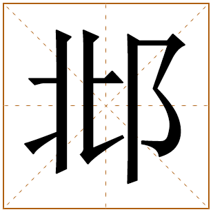 姓邶男孩名字大全 姓邶男孩起名 