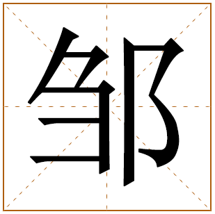 男孩子姓邹怎么起名大全 