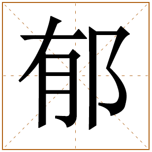 带有郁字的男孩名字 