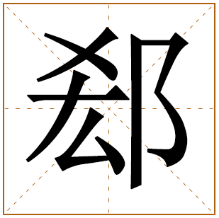 郄姓宝宝古诗词起名 诗词取名好听的郄姓名字 