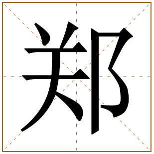 郑姓男孩名字