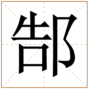郜字五行属什么 郜字在康熙字典里多少画 