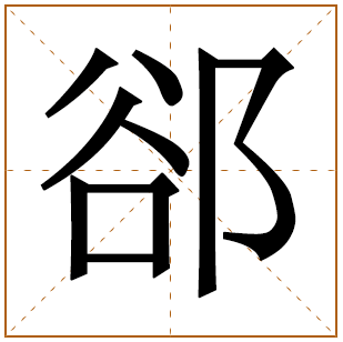 姓郤的男孩名字 郤姓男孩名字大全 