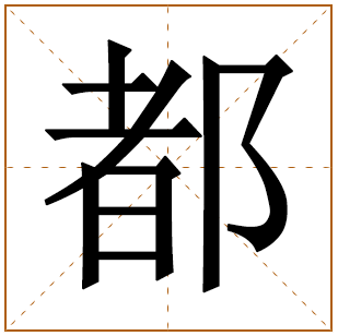 带有都字的男孩名字 