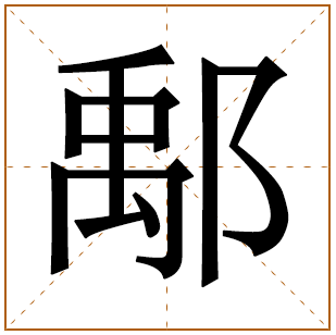 鄅字五行属什么 鄅字在康熙字典里多少画 