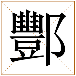 姓酆的男孩名字 酆姓男孩名字大全 