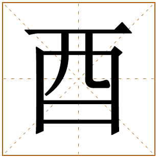 带有酉字的女孩名字 