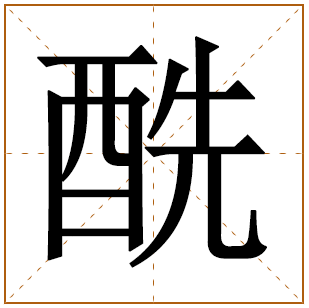 酰字五行属什么 酰字在康熙字典里多少画 