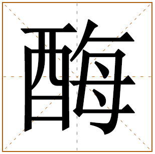 酶字五行属什么 酶字在康熙字典里多少画 