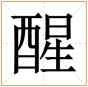 带有醒字的女孩名字 