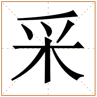 带有采字的男孩名字 