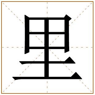 里字的五行分析、笔画数、寓意含义 