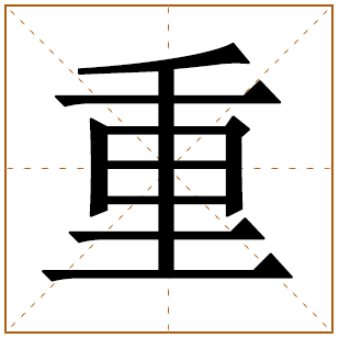 重字男孩该如何取名字呢 