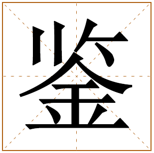 带有鉴字的女孩名字 