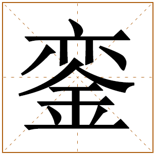 带有銮字的女孩名字 