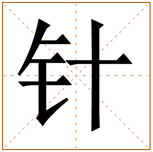 带有针字的女孩名字 