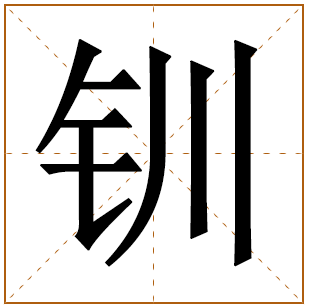 带有钏字的女孩名字 