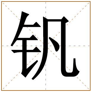 带有钒字的女孩名字 