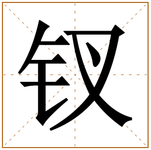 钗字宝宝取名含义 钗字宝女孩取名寓意 