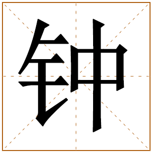 姓钟女孩有涵养的100分名字