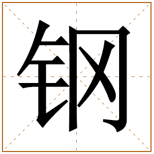 带有钢字的男孩名字 