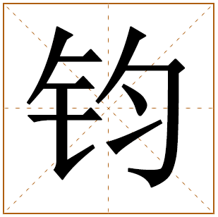 钧字五行属什么取名的寓意及含义 带钧字的霸气男孩名字大全 