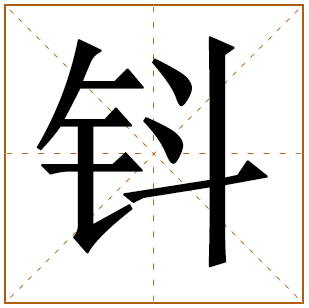 钭姓宝宝古诗词起名 孩子钭姓诗经起名推荐 