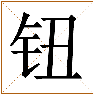 钮姓宝宝古诗词起名 100个出自诗经的钮姓名字 