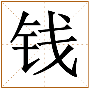 姓钱的男孩取什么名字好 姓钱的男孩名字洋气点 