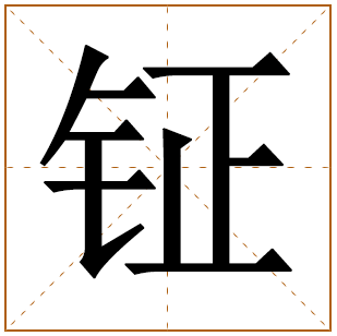 带有钲字的男孩名字 