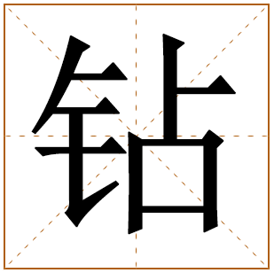 带有钻字的女孩名字 