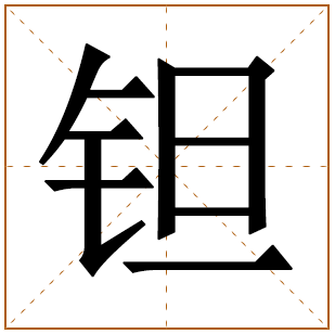 钽字五行属什么 钽字在康熙字典里多少画 