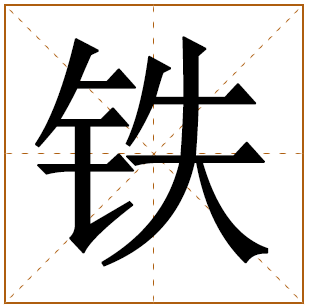 带有铁字的女孩名字 