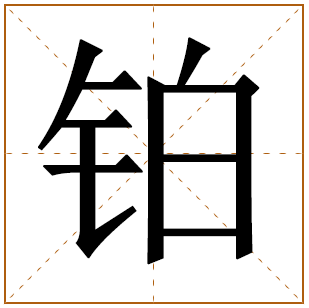带有铂字的男孩名字 