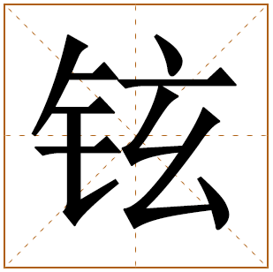 带有铉字的女孩名字 