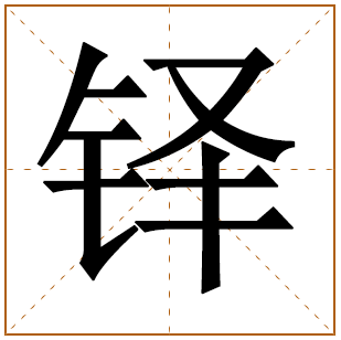 带有铎字的女孩名字 