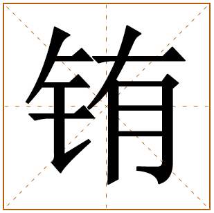铕字五行属什么 铕字在康熙字典里多少画 