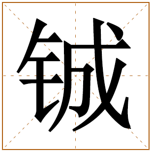 带有铖字的女孩名字 