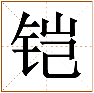 带有铠字的女孩名字 