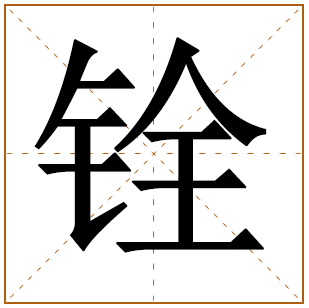 带有铨字的女孩名字 