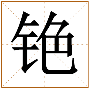 铯字取名宜忌、五行笔画、寓意含义 