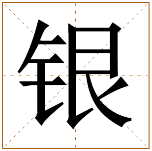 带有银字的女孩名字 