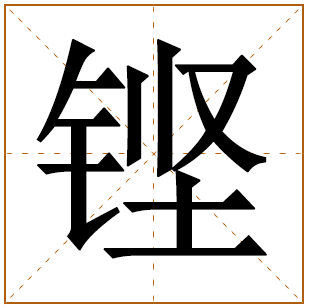 带有铿字的女孩名字 