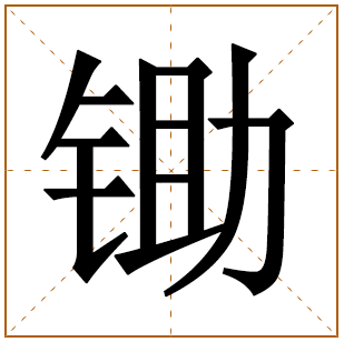 锄字五行属什么 锄字在康熙字典里多少画 