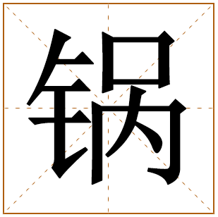 锅字五行属什么 锅字在康熙字典里多少画 