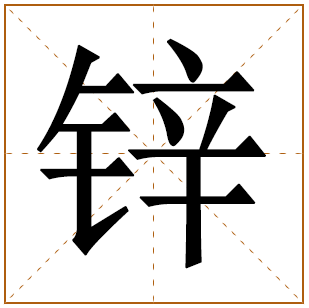 锌字取名宜忌、五行笔画、寓意含义 