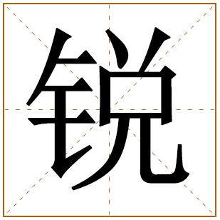 带有锐字的女孩名字 