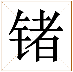 锗字五行属什么,锗字在名字里的含义,锗字起名的寓意