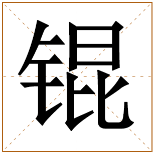 带有锟字的女孩名字 