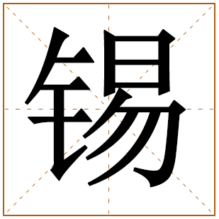 带有锡字的女孩名字 